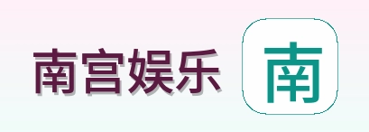 南宫娱乐 Logo